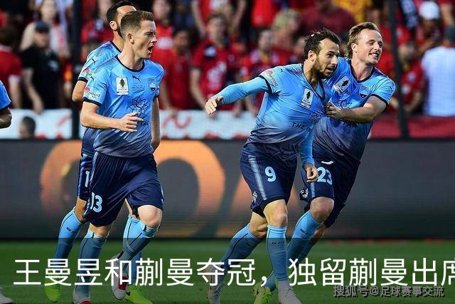 王曼昱和蒯曼夺冠，独留蒯曼出席发布会的真相