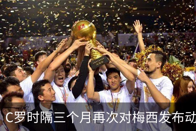 C罗时隔三个月再次对梅西发布动态表示支持